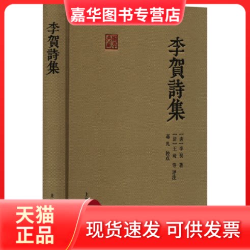 【正版现货】 李贺诗集 [唐] 李贺  著， [清] 王琦等 评注，蒋凡  校点 上海古籍出版社