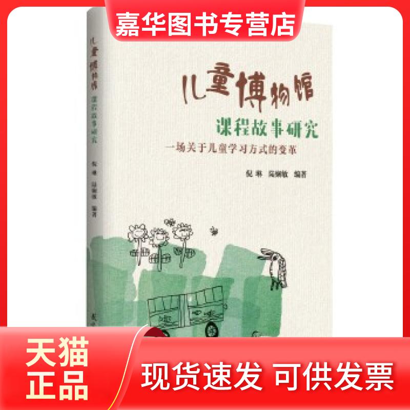【正版现货】 儿童博物馆课程故事研究(南京市幼儿园围绕“儿童博物馆”数十年研究的成果) 倪琳陆娴敏 教育科学出版社