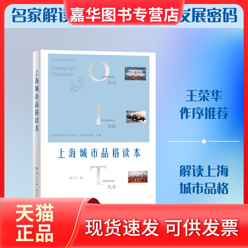 【正版现货】 上海城市品格读本 熊月之 著 学林出版社