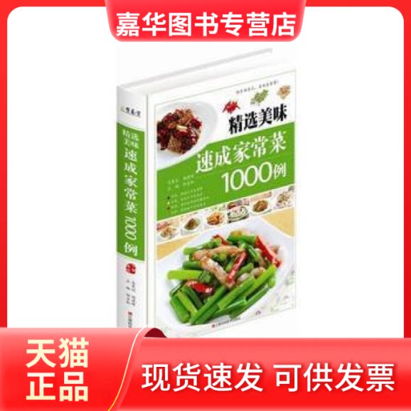 【正版现货】 精选美味速成家常菜1000例(精装) 邴吉和 江西科学技术出版社