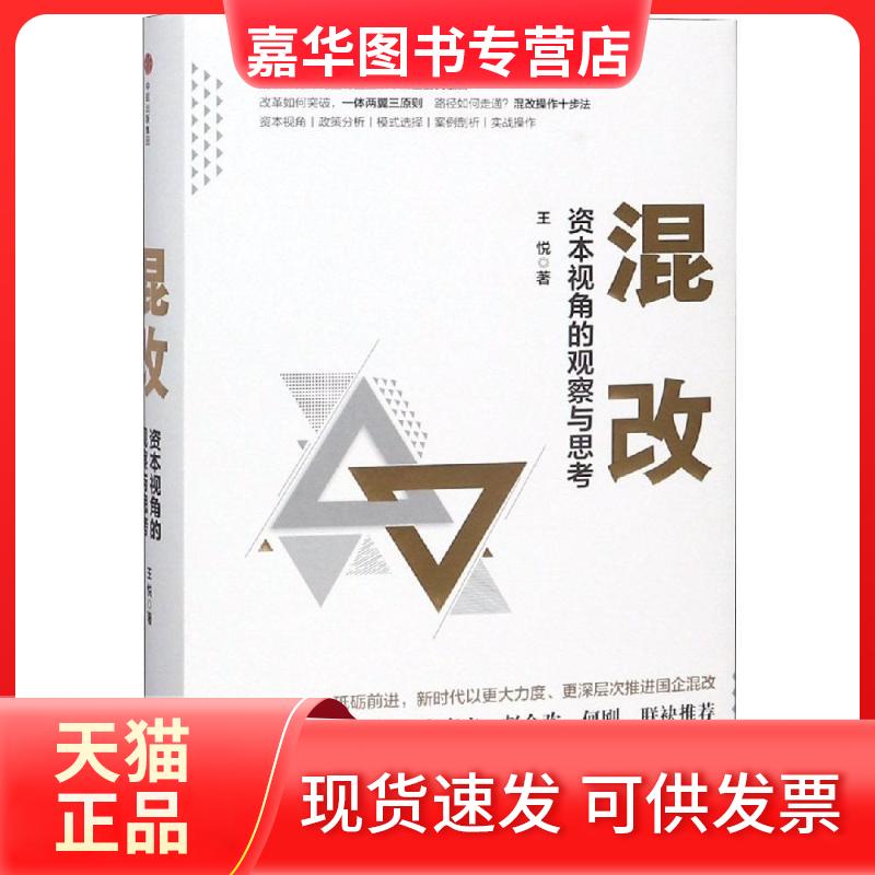 【正版现货】 混改:资本视角的观察与思考 王悦 中信出版社