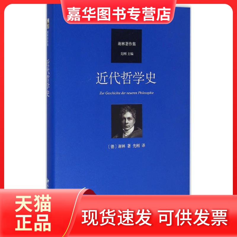【正版现货】 近代哲学史 (德)弗里德里希·谢林 著 先刚 译 北京大学出版社