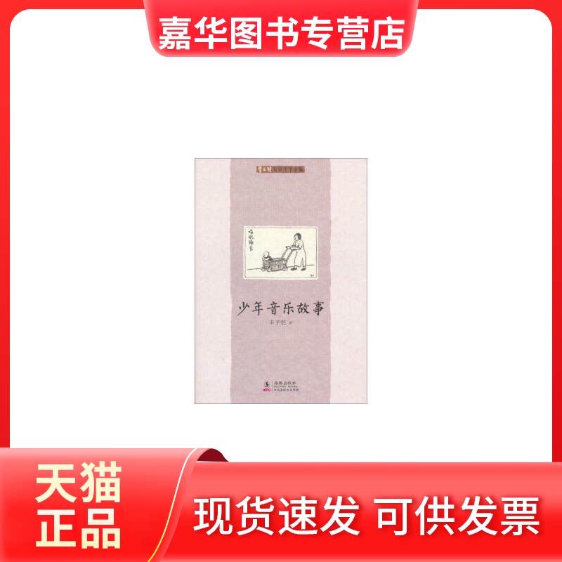 【正版现货】 少年音乐故事 丰子恺 著 海豚出版社