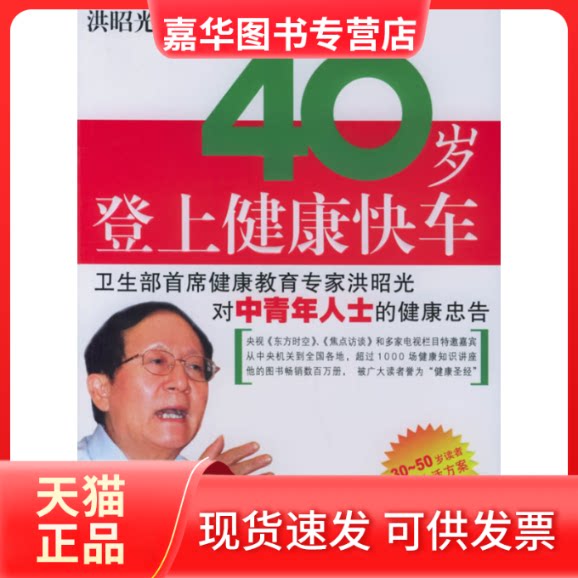 【正版现货】 40岁登上健康快车 洪昭光 著 著 漓江出版社