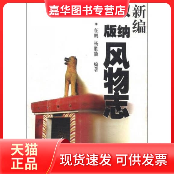 【正版现货】 新编西双版纳风物志 云南人民出版社