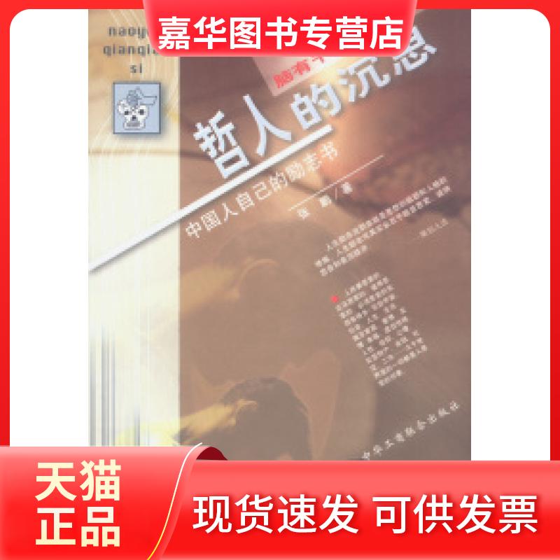 【正版现货】 脑有千千思--哲人的沉思 张鹏 中华工商联合出版社
