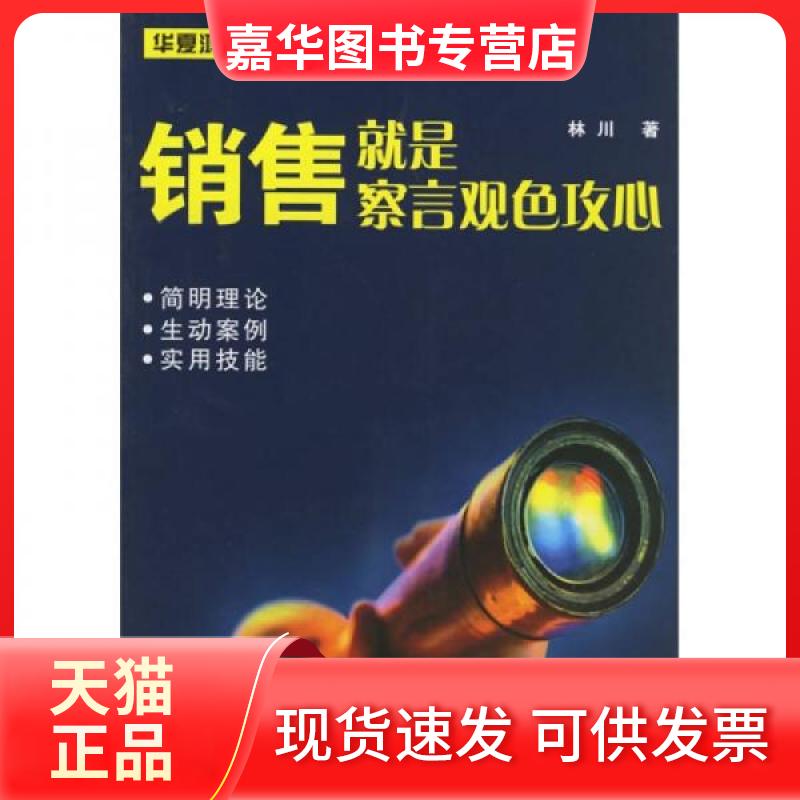 【正版现货】 销售就是察言观色攻心 林川 著 广东经济出版社