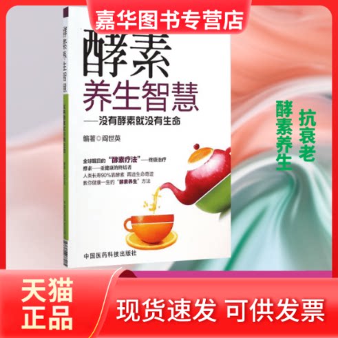 【正版现货】 酵素养生智慧:没有酵素就没有生命 阎世英 编著 著 中国医药科技出版社