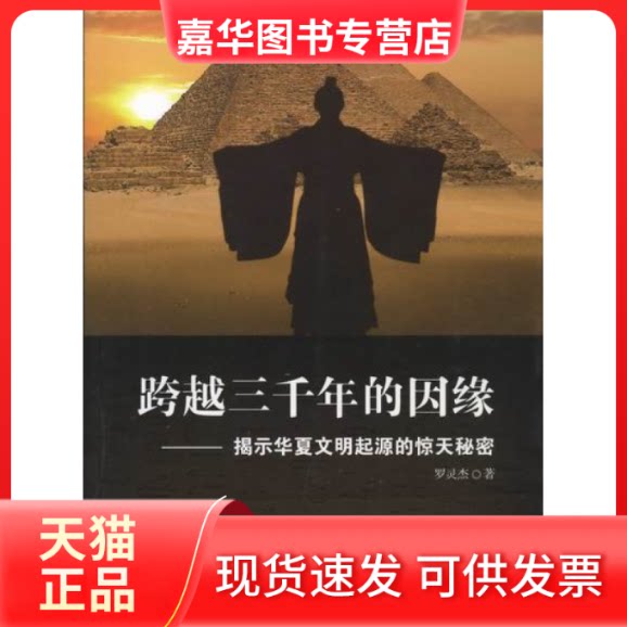 【正版现货】 跨越三千年的因缘：揭示华夏文明起源的惊天秘密 罗灵杰　 当代中国出版社