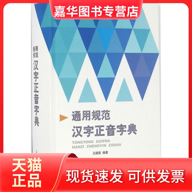 【正版现货】 通用规范汉字正音字典 王建堂 编著 上海辞书出版社