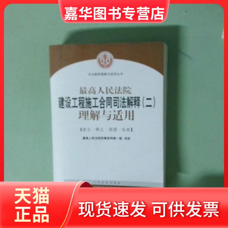 【正版现货】 建设工程施工合同司法解释(二)理解与适用 民事审判庭 著 出版社