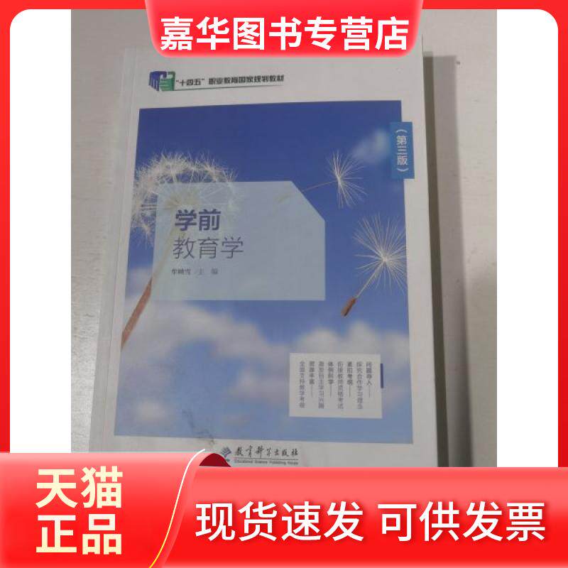 【正版现货】 学前教育学 牟映雪 主编 教育科学出版社