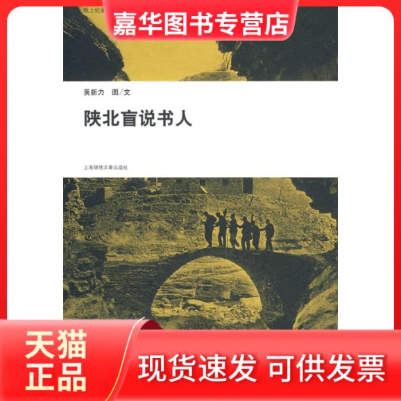 【正版现货】 在路上系列:陕北盲说书人 黄新力 著 著作 上海画报出版社