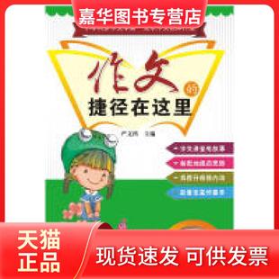 【正版现货】 作文的捷径在这里三年级上册（配苏教版） 严文科 海南出版社