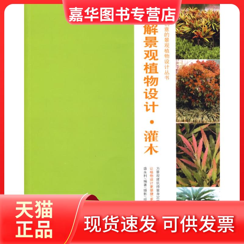 【正版现货】 图解景观植物设计·灌木 盛永利 机械工业出版社