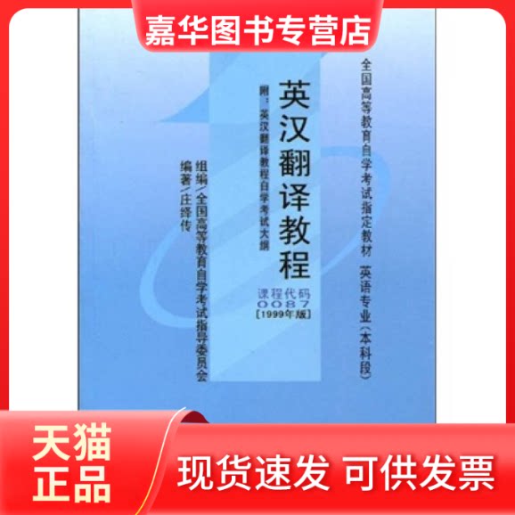 【正版现货】 英汉翻译教程(课程代码0087)(1999年版) 庄绎传 外语教学与研究出版社