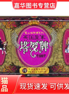 【正版现货】 英皇塔罗牌(随书英皇塔罗牌78张+2张替补牌) 林山 陈鸿亮 中国电影出版社