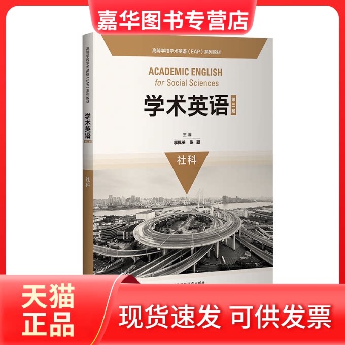 【正版现货】 学术英语(第二版)(社科)(高等学校学术英语EAP系列教材)(2023版) 季佩英, 张颖 外语教学与研究出版社