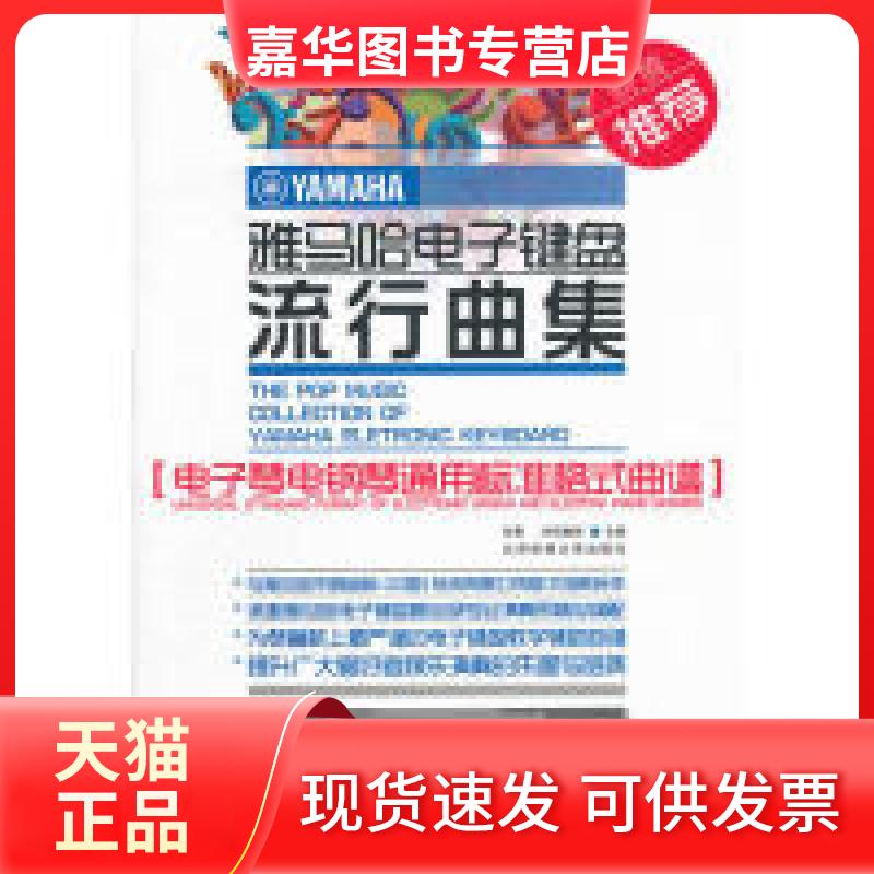 【正版现货】 雅马哈电子键盘流行典集-电子琴电钢琴通用标准格式曲谱 张青 北京体育大学出版社