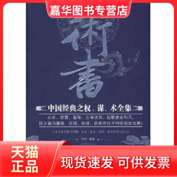 【正版现货】 术书:中国经典之权、谋、 冠诚 宁夏人民出版社