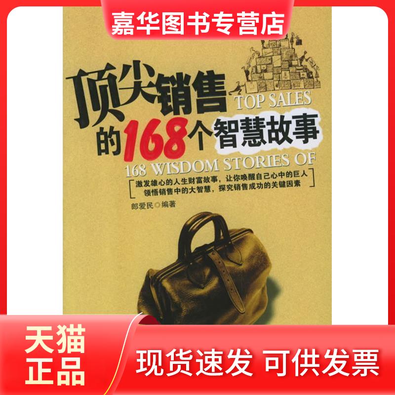 【正版现货】 销售的168个智慧故事 郎爱民 著作 中国商业出版社