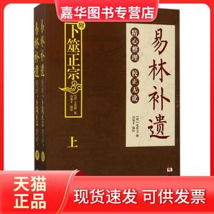 【正版现货】 易林补遗 张世宝 华龄出版社