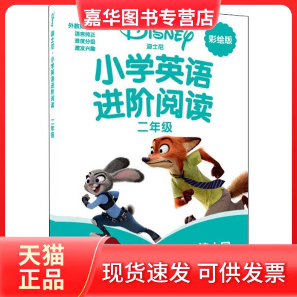 【正版现货】 小学英语进阶阅读 2年级 彩绘版 张萱 编 华东理工大学出版社