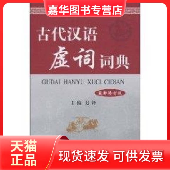 【正版现货】 古代汉语虚词词典 修订版 迟铎 编 商务国际出版有限责任公司