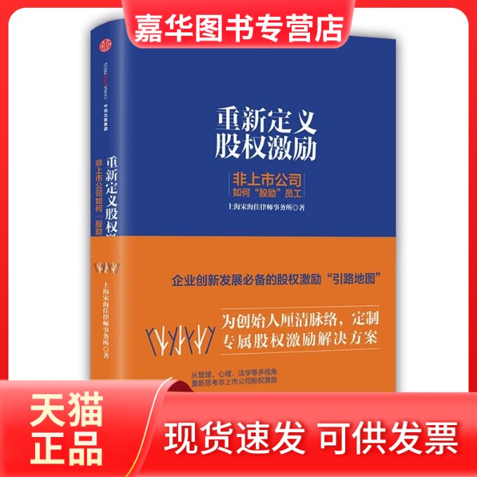 【正版现货】 重新定义股权激励非上市公司如何股励员工 上海宋海佳律师事务所 著作 中信出版社