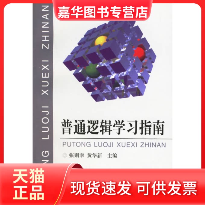 【正版现货】 普通逻辑指南 张则幸 黄华新 浙江大学出版社