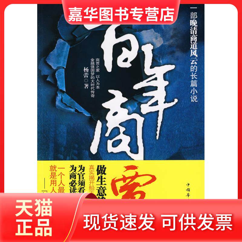 【正版现货】 商贾 杨蕾 著 中国华侨出版社
