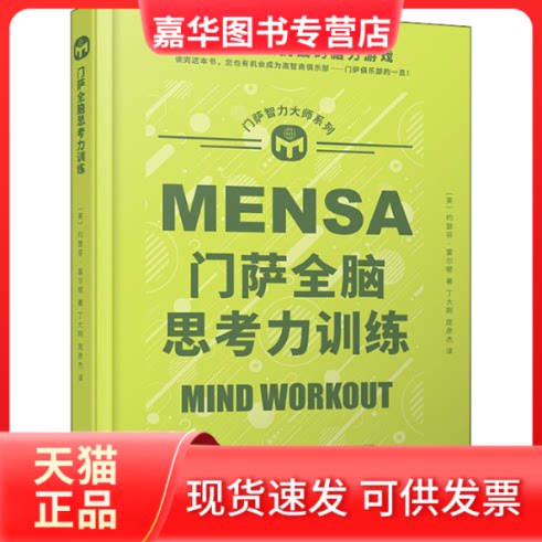 【正版现货】 门萨全脑思考力训练 (英)约瑟芬·富尔顿 著 丁大刚,庞彦杰 译 人民文学出版社