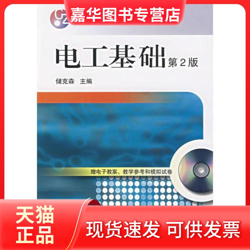 【正版现货】 电工基础(第2版)/高职高专教材 储克森 著 机械工业出版社