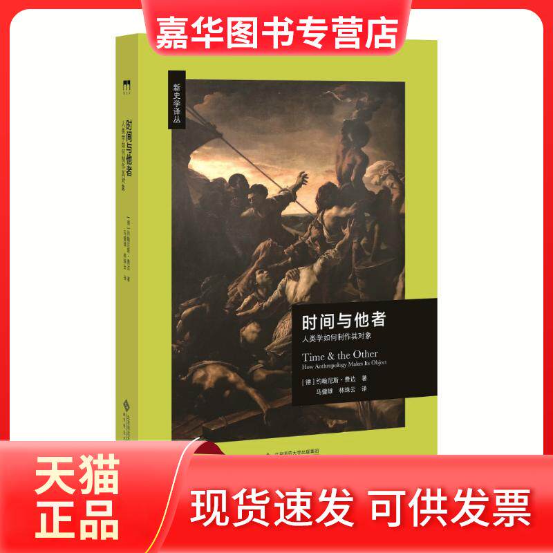 【正版现货】 时间与他者 人类学如何制作其对象 (德)约翰尼斯·费边(Johannes Fabian) 著 马健雄,林珠云 译 北京师范大学出版社