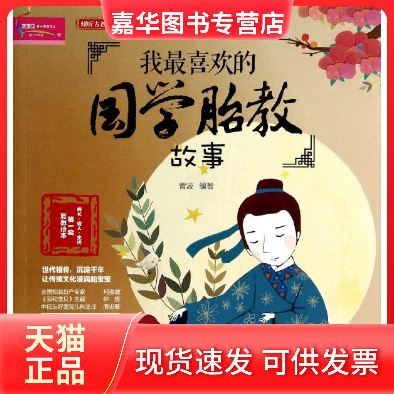 【正版现货】 我喜欢的国学胎教故事 菅波 中国妇女出版社