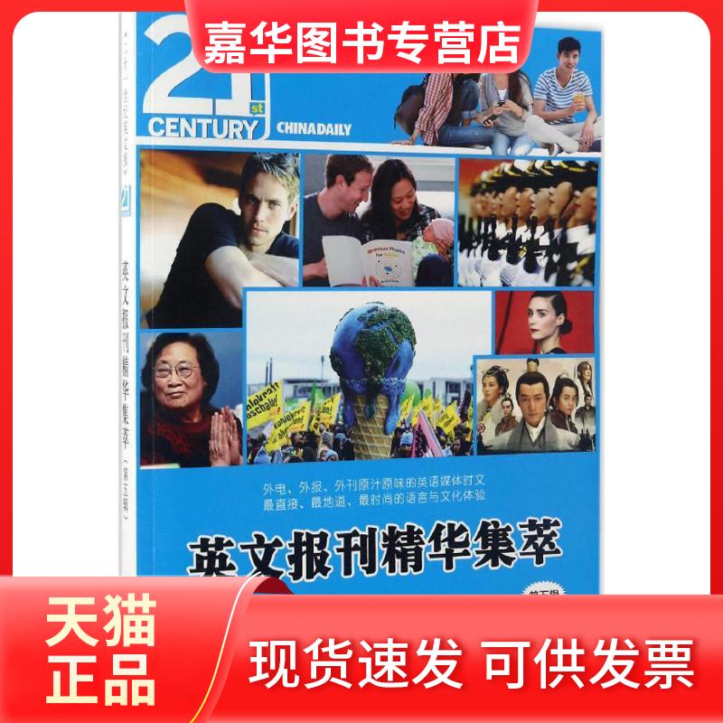 【正版现货】 英文报刊精华集萃.第5辑 21世纪英文报 编 著 外文出版社