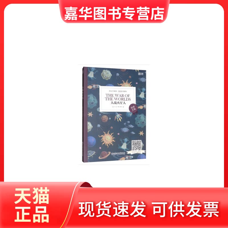 【正版现货】 大战火星人 (英)H·G·韦尔斯|总主编:王若平|改编:Wheat... 北京理工大学出版社