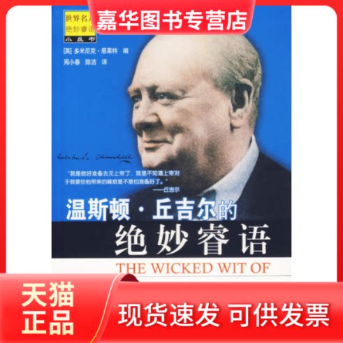 【正版现货】 温斯顿·丘吉尔的绝妙睿语 (英)多米尼克·恩莱特 周小春 陈洁 东方出版社