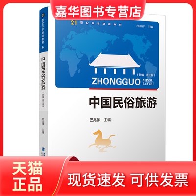【正版现货】 中国民俗旅游（新编 第三版） 巴兆祥 主编 著 福建人民出版社