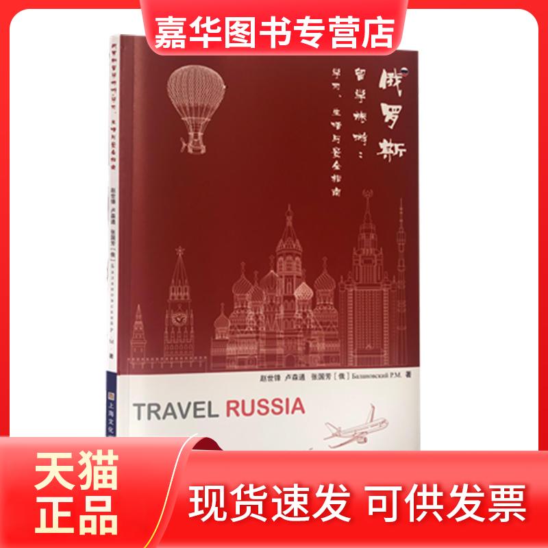 【正版现货】 俄罗斯留学旅游 、生活与安全指南 赵世锋 等 著 上海文化出版社