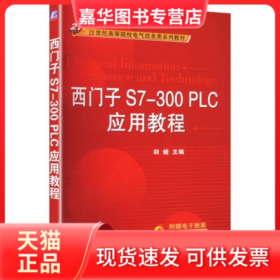 【正版现货】 西门子S7-300PLC应用教程 胡健 主编 机械工业出版社
