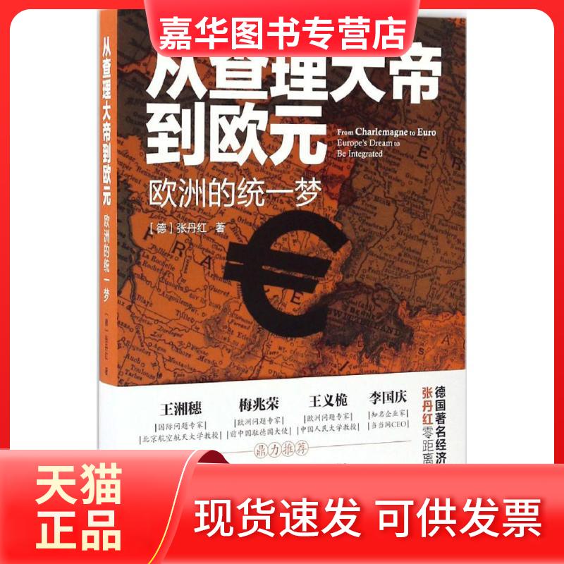 【正版现货】 从大帝到欧元 (德)张丹红 著 长江文艺出版社