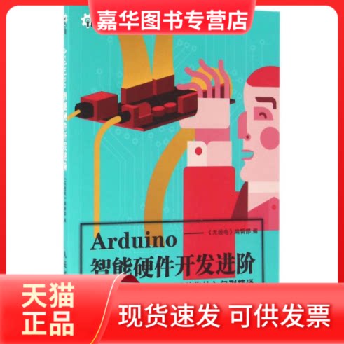 【正版现货】 Arduino智能硬件开发进阶 《无线电》编辑部 著 人民邮电出版社