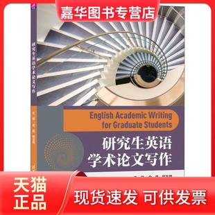 【正版现货】  英语学术写作 [Englshr Academic Writing for Graduate Students] 金晶，郑玉琪 编  清华大学出版社