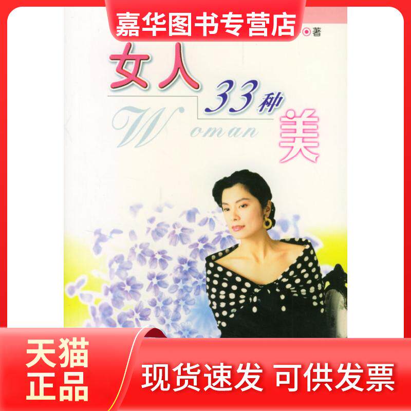 【正版现货】 女人33种美 [日]宇佐美惠子 刘东妮 孟琳 中国旅游出版社