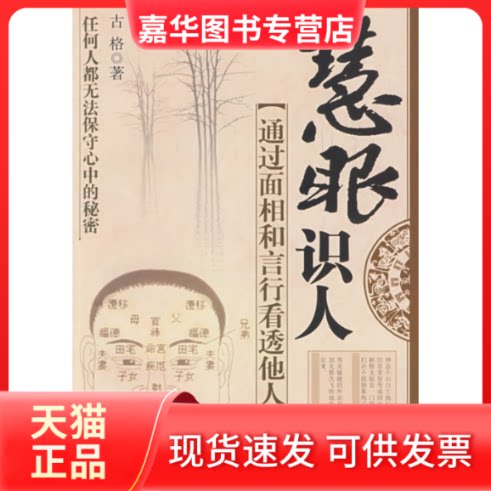 【正版现货】 慧眼识人:通过面相和言行看透他人 古格 中国商业出版社