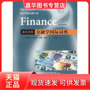 【正版现货】 金融学国际词典（英汉对照） （英）班诺克 曼瑟 王中华 人民邮电出版社