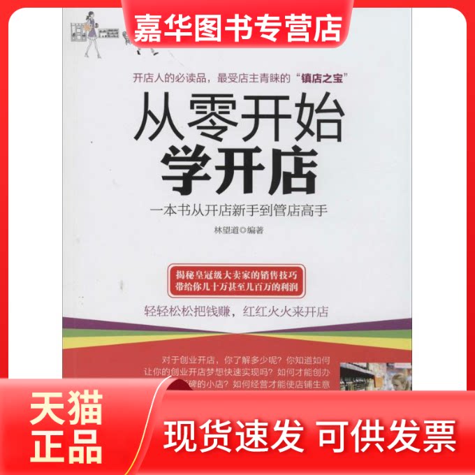 【正版现货】 从零开始学开店 无 著 林望道 编 立信会计出版社