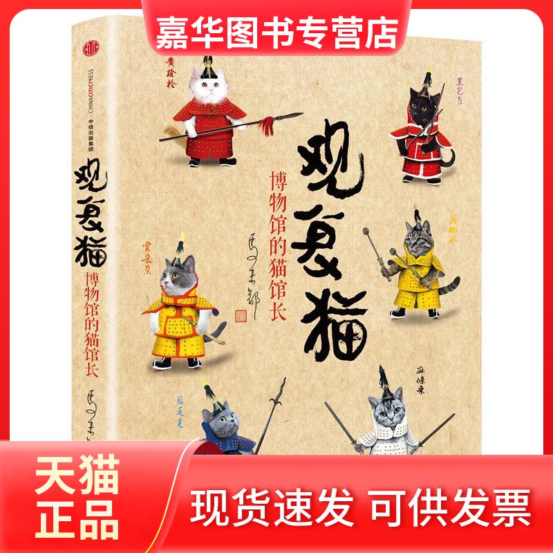 【正版现货】 观复猫/博物馆的猫馆长 马未都 著 中信出版社