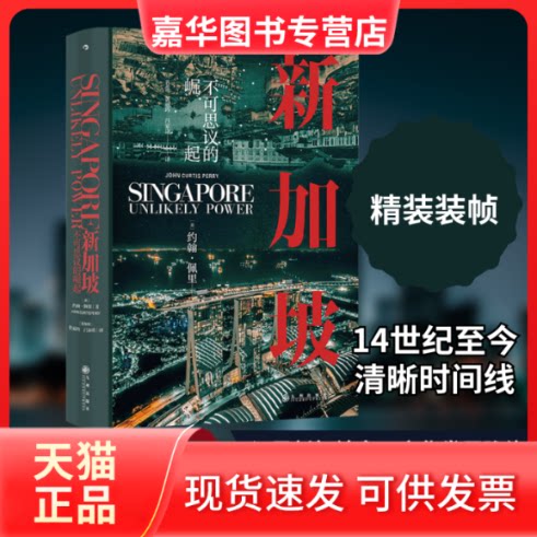 【正版现货】 新加坡/不可思议的崛起 (美)约翰·佩里 著 (新加坡)黄丽玲,(新加坡)吕家铭 译 九州出版社